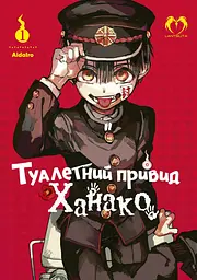 Туалетний привид Ханако. Том 1