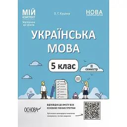 Матеріали до уроків. Українська мова. 5 клас. 2 семестр - Ольга Куцінко