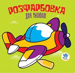 Дитяча розфарбовка для малюків "Літак" 403440 8 сторінок
