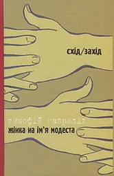 Дозволені забави/Жінка на ім’я Модеста - мініатюра 2