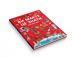 Книга Кристал Бук Ви повинні це знати Все про все (F00023278) - мініатюра 2