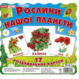 Рослини нашої планети. Роздавальні картки - - мініатюра 1