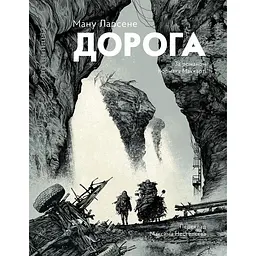 Дорога - Ману Ларсене