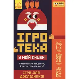 Настільна гра Ранок СЧНВ Ігротека у моїй кишені. Ігри для дослідників (453882)