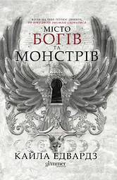 Місто богів та монстрів