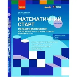 Методичний посібник. Математичний старт. 5-6 років. Частина 1 - Оксана Онопрієнко