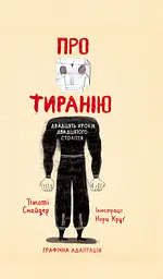 Про тиранію. Графічна адаптація