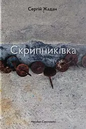 Скрипниківка - Сергій Жадан