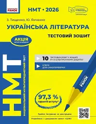 НМТ 2026. Українська література. Тестовий зошит