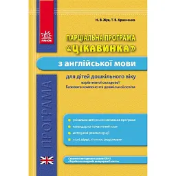 Парціальна програма «Цікавинка» з англійської мови для дітей дошкільного віку - Тетяна Кравченко