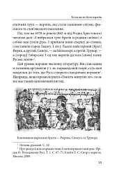 Справжня історія України. Про що говорять літописи давніх часів - Петро Кралюк - мініатюра 16