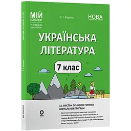 Мій конспект. Матеріали до уроків. Українська література. 7 клас - Куцінко О.Г. (513877)