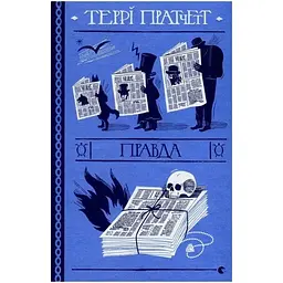 Правда - Террі Пратчетт Видавництво Старого Лева (9786176794455)