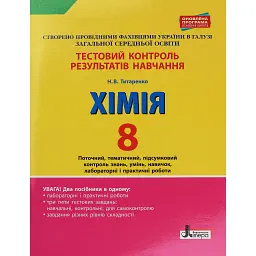 Хімія. 8 клас. Тестовий контроль результатів навчання - Наталія Титаренко