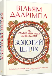 Золотий шлях. Як стародавня Індія змінила світ - Вільям Далрімпл - мініатюра 2