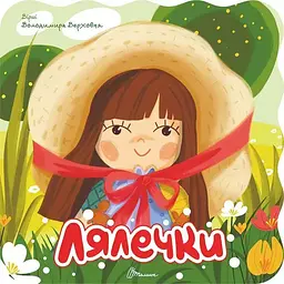 Лялечки. Розмальовка з віршами - Верховень В.М. (9789669893680)