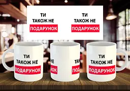 Чашка "Ти також не подарунок" 330 мл