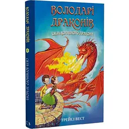 Сила вогняного дракона — Трейсі Вест