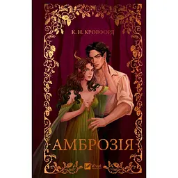 Амброзія - Кровфорд К.Н. (9786171714175) - мініатюра 1