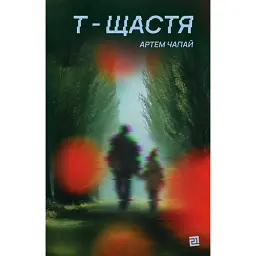 Т-щастя - Артем Чапай