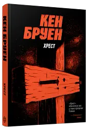 Джек Тейлор. Хрест. Книга 6 - Кен Бруен - мініатюра 2