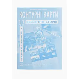 Контурна карта "Всесвітня історія" для 11 класу (9789664552148)(SC)