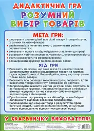 Дидактична гра. Розумний вибір товарів - - мініатюра 2