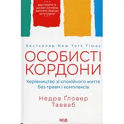 Особисті кордони. Керівництво зі спокійного життя без травм і комплексів - Недра Ґловер Тавваб КСД (9786171299733)