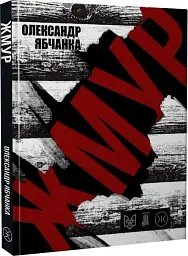 Жмур. Історії з бліндажу, де стерлася межа між життям та смертю
