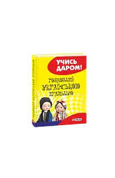 Розмовляй українською правильно