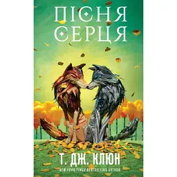 Зелений струмок. Пісня серця. Книга 3 - Т. Дж. Клюн