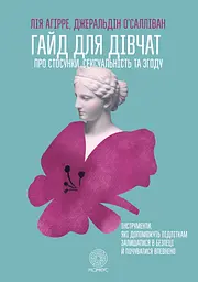 Гайд для дівчат про стосунки, сексуальність та згоду