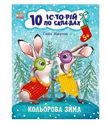 Гр Книга "10 іс-то-рій по скла-дах: Кольорова зима" С271033У "Ранок"