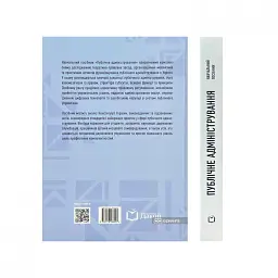 Публічне адміністрування. Навчальний посібник - мініатюра 2