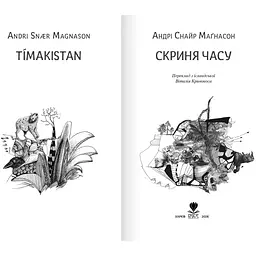 Скриня часу - Андрі Снайр Маґнасон (9786177989348) - мініатюра 2