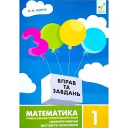 3000 вправ та завдань. Математика. 1 клас - Валентина Яцина