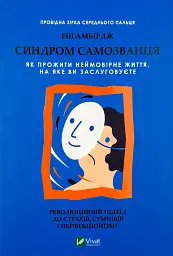 Синдром самозванця. Як прожити неймовірне життя, на яке ви заслуговуєте — Амбірдж Еш | Vivat, книга українською, нова, тверда