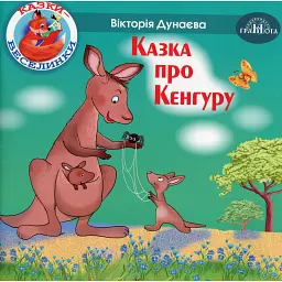 Казки-веселинки. Казка про Кенгуру - Вікторія Дунаєва - мініатюра 1