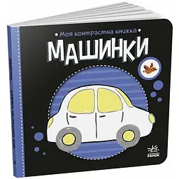 Моя контрастна книжка: Машинки – Мірошниченко Н. (517193)