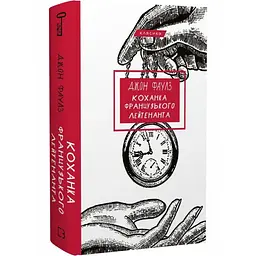 Любовница французского лейтенанта - Джон Фаулз | BookChef, книга на украинском, новая, твердая