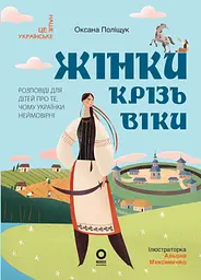 Жінки крізь віки. Розповіді для дітей про те, чому українки неймовірні