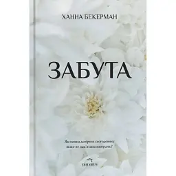 Забута - Ханна Бекерман