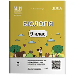 Мій конспект. Матеріали до уроків. Біологія. 9 клас - Атаманчук М.О. (567053)