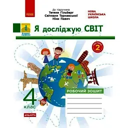 Я досліджую світ. 4 клас. Робочий зошит до підручника Т. Гільберг, С. Тарнавської, Н. Павич. У 2-х частинах. Частина 2 - Ольга Тагліна