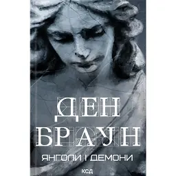 Янголи і демони (увелич, нов оф) - Ден Браун
