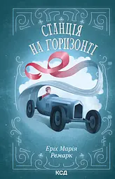 Станція на горизонті - Еріх Марія Ремарк