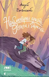 Неймовірні пригоди Остапа і Даринки - Андрій Бачинський