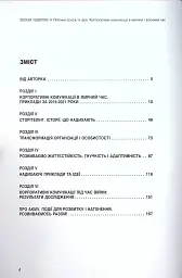 Перлини сенсів та ідей. Корпоративні комунікації в мирний і воєнний час" - мініатюра 3
