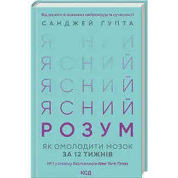 Ясний розум. Як омолодити мозок за 12 тижнів - Санджай Гупта
