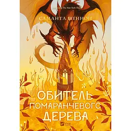 Обитель помаранчевого дерева - Саманта Шеннон